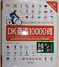 DK英语短语动词 DK新视觉英语学习法1500副图片 1000个实用英语短语 DK英语短语动词（ 实拍图