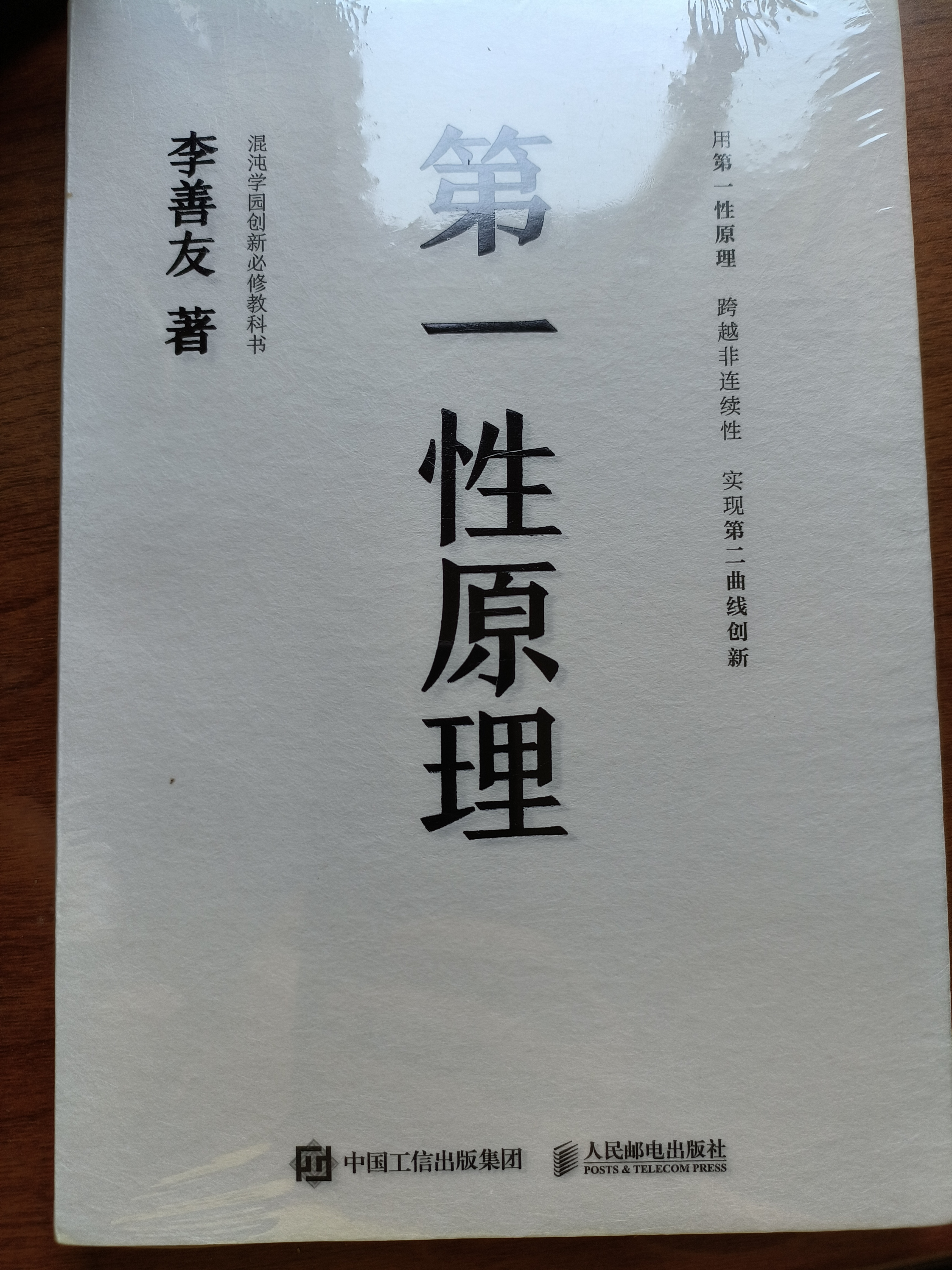 【包邮】官方正版 第一性原理：混沌学园创新必修教科书，李善友教授打磨九年的创新哲学理念，关于创新方法论的分享 智元微库出品 实拍图