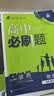 高二必刷题2027高中必刷题物理必修三数学化学生物选择性必修一1高二上学期选择性必修二2选择性必修三3高二下学期必刷题2026配狂K重点答案及解析必刷题选择性必修四4高二下新教材课本同步练习册同步教辅 实拍图