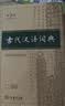 古代汉语词典第3版京东专供刷边版 商务印书馆可搭配新华字典现代汉语词典成语词典 实拍图