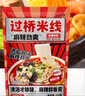 云山半云南过桥米线355g含调料包干米线方便速食代餐米粉螺蛳粉零食夜宵 实拍图