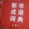 新华成语词典（第2版）大字成语故事教材教辅小学1-6年级语文课外阅读作文新华字典现代汉语词典牛津高阶古汉语常用字古代汉语英语学习常备工具书辞书奖 开学季 实拍图
