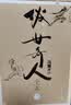 俗世奇人全集共72篇（套装共4册）（冯骥才代表作全系列无删减专享插画版，语文推荐阅读学生阅读刷子李鲁迅文学奖获奖作品）人民文学出版社 小说 实拍图