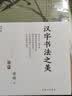 汉字书法之美 蒋勋的极简书法史经典全新修订 中国人的书法美学 实拍图