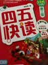 四五快读全套全彩图升级版：幼儿快速识字阅读法（套装全8册）正版赠送图书配套生字、词语音频暑假作业 一升二暑假衔接 小升初暑假衔接  实拍图