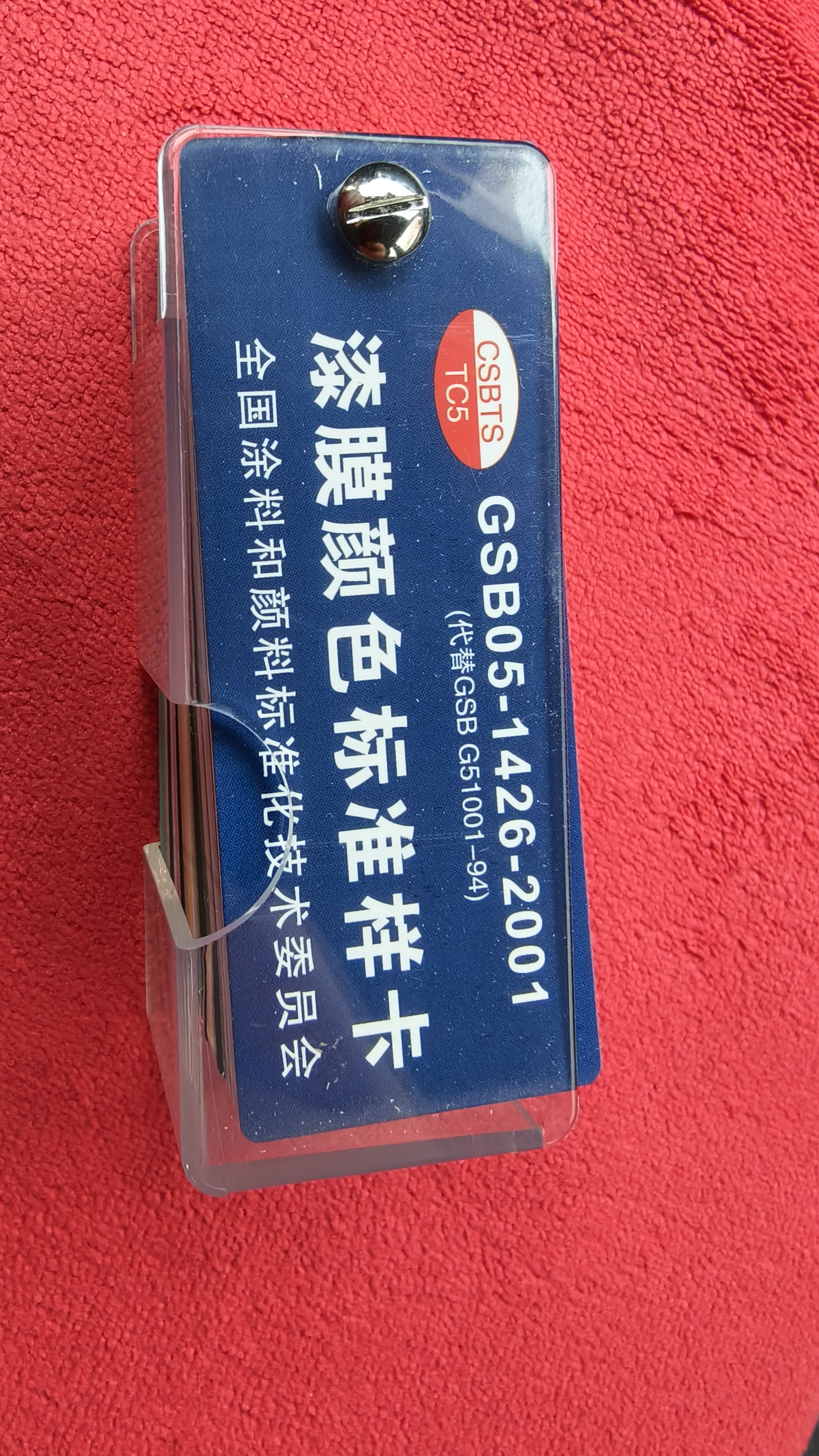 GSB色卡国标油漆涂料色卡GSB05-1426-2001漆膜颜色标准样卡 实拍图