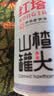 红塔 山楂罐头400克×6罐    即食0添加防腐剂水果整箱装员工福利  实拍图