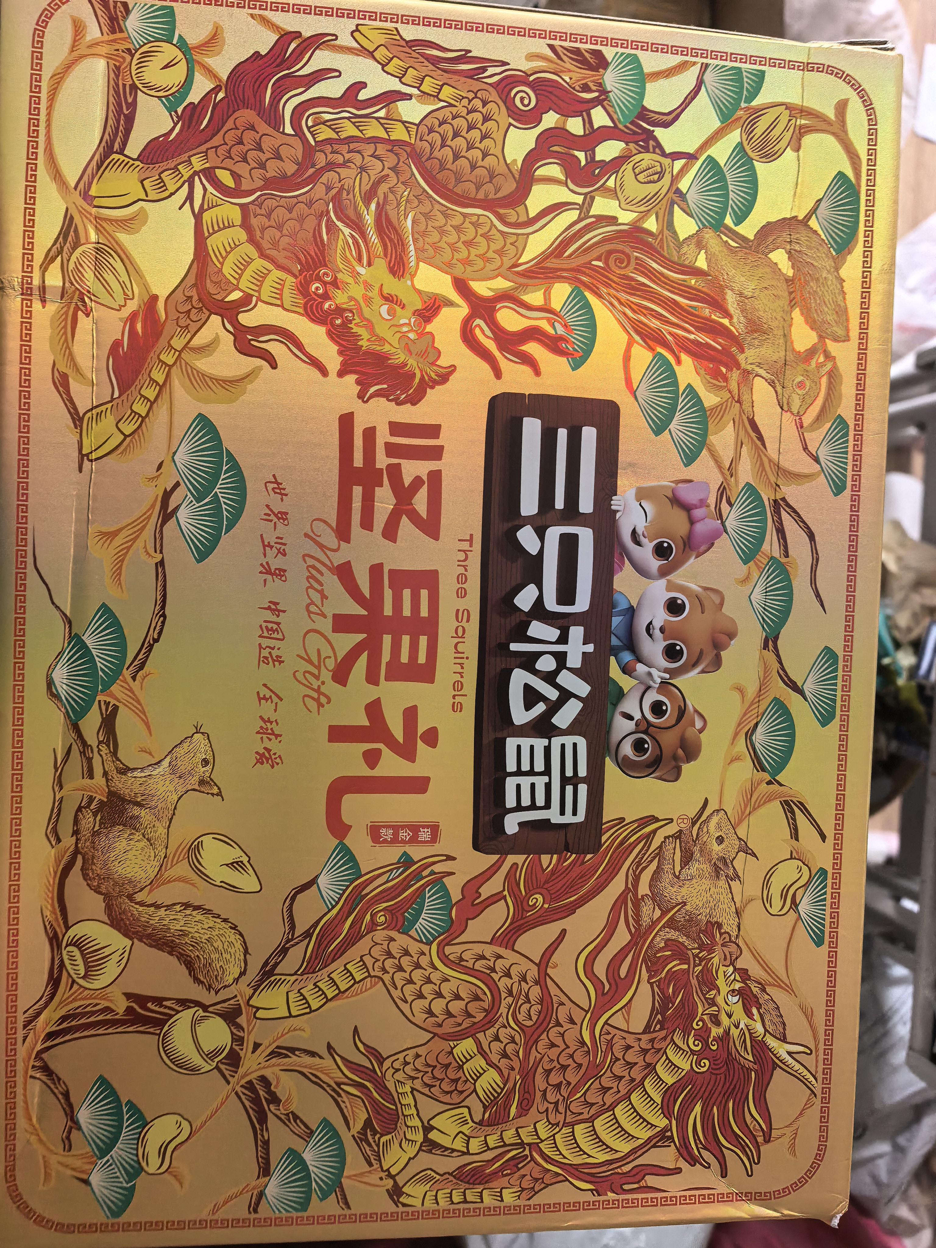 三只松鼠纯坚果礼盒2010g/16件混发礼包开心果夏威夷果中秋送礼送长辈 实拍图