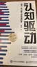 认知觉醒（青少版）+认知驱动套装共2册图书（京东）（智元微库出品） 实拍图