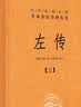 左传（全3册） 三全本精装无删减中华书局中华经典名著全本全注全译 实拍图