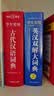 学生实用古代汉语词典 初中高中多功能字典大语文素材课外文言文成语辞典 文学基础知识真题考点工具书 开学季 实拍图