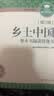 乡土中国+红楼梦 整本书阅读任务书修订版 重庆出版社 费孝通 水浒传老人与海论语呐喊三国演义唐吉诃德高中高一语文必修上册正版读物名著阅读课程化丛书 乡土中国【修订版】 实拍图