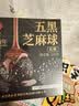 同仁堂品牌北京同仁堂黑桑葚黑枸杞黑豆黑米五黑芝麻丸低糖养生零食378g 实拍图