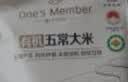 1号会员店有机五常大米 5kg GB/T19266 正宗东北大米  实拍图