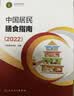 【新华正版】中国居民膳食指南2022新版 中国营养学会编著 学龄儿童膳食指南 营养科学全书 营养素参考摄入量 健康管理师公共科学减肥食谱营养师科学全书国民膳食营养红宝书 人民卫生出版社 中国居民膳食指 实拍图