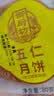 御厨坊散装五仁月饼80g 实拍图