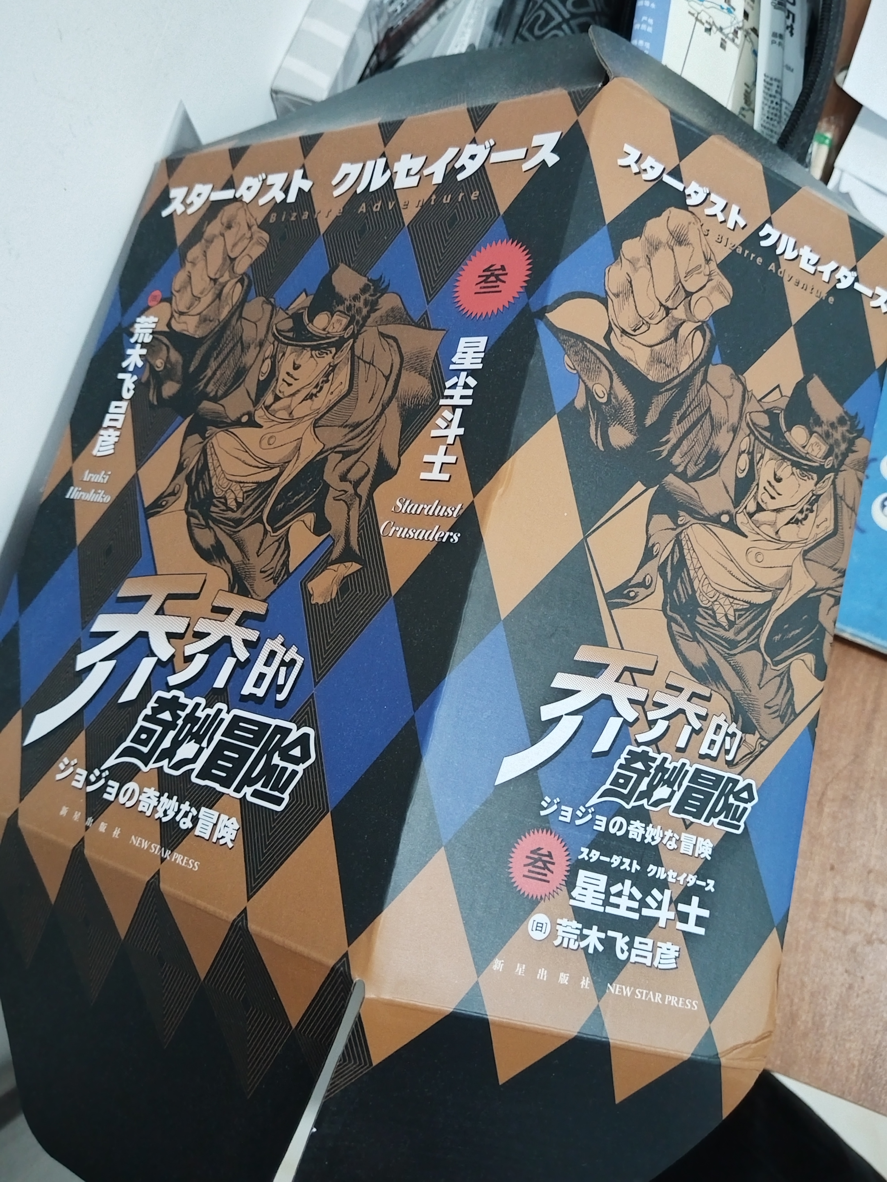 漫画 JOJO的奇妙冒险 乔乔的奇妙冒险 第三部· 星尘斗士（共16卷）“替身”出现啦 空条承太郎登场 日本动漫 日本漫画 热血动漫 随书附赠精美贴纸 原画明信片 实拍图