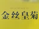 福东海特优级金丝皇菊花茶【金装铁盒】大朵独立装安徽黄山养生茶18大朵 实拍图