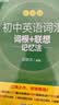 新东方 初中英语词汇词根+联想记忆法：乱序版+同步学练测套装 共2册  中考英语俞敏洪词汇书新东方绿宝书 开学季 实拍图