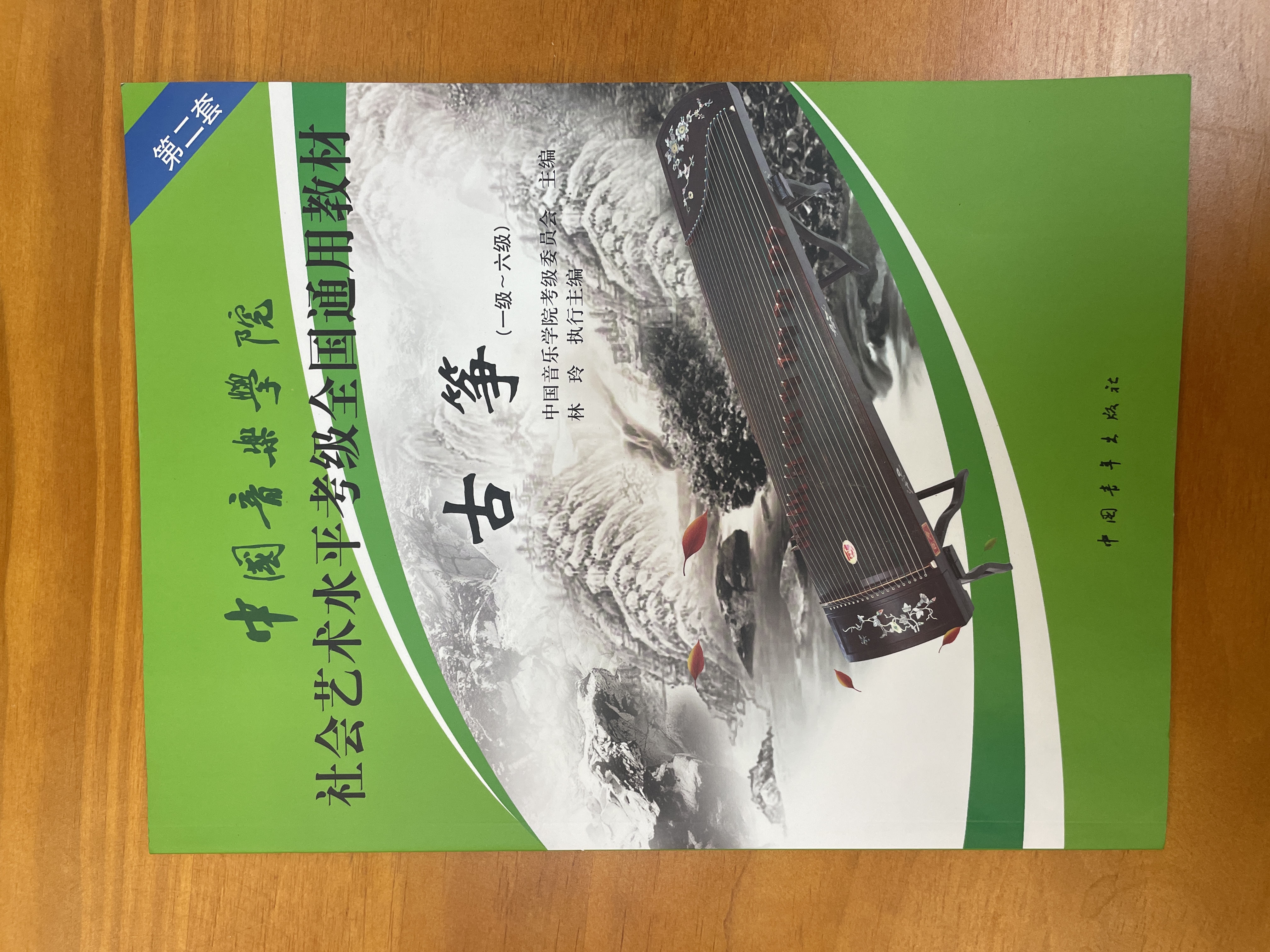 古筝（一级～六级 第2套）/中国音乐学院社会艺术水平考级全国通用教材 实拍图