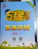 2026秋五星学霸上册下册小学学霸5星学霸一二年级三年级四4五5六上下册语文数学英语人教版北师大江苏版练习册课时作业本同步训练经纶 数学【苏教版】 六年级上【2026秋】 实拍图
