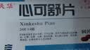 [沃华]心可舒片 0.31g*96片/盒 实拍图
