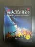 DK儿童太空百科全书 精装正版 探索宇宙奥秘行星黑洞 6-12岁中小学生一二三年级天文科普知识 暑期阅读课外书 航天启蒙  实拍图