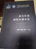 【京东自营】联合作战指挥控制系统 信息时代的指挥与控制丛书 实拍图
