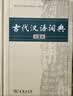 古代汉语词典第2版赠古代汉语数字词典1年使用权 商务印书馆2025年新版中小学生语文文言文常备工具书 可搭购教材教辅现代汉语词典古汉语常用字字典牛津高阶英语词典作文书成语 实拍图