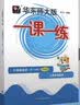 2026新版华东师大版一课一练六年级五年级四年级三年级二年级一年级上下册七年级八年级上下册 九年级全一册语文数学英语N版普通版/增强版 沪教版小学一课一练 上海小学教材配套同步练习册上册下册 （语数英 实拍图