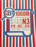 日语红蓝宝书系列 红蓝宝书1000题 新日本语能力考试N3文字词汇 文法语法（练习+详解） 实拍图