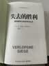 失去的胜利 实拍图