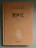 搜神记 三全本精装无删减中华书局中华经典名著全本全注全译 实拍图