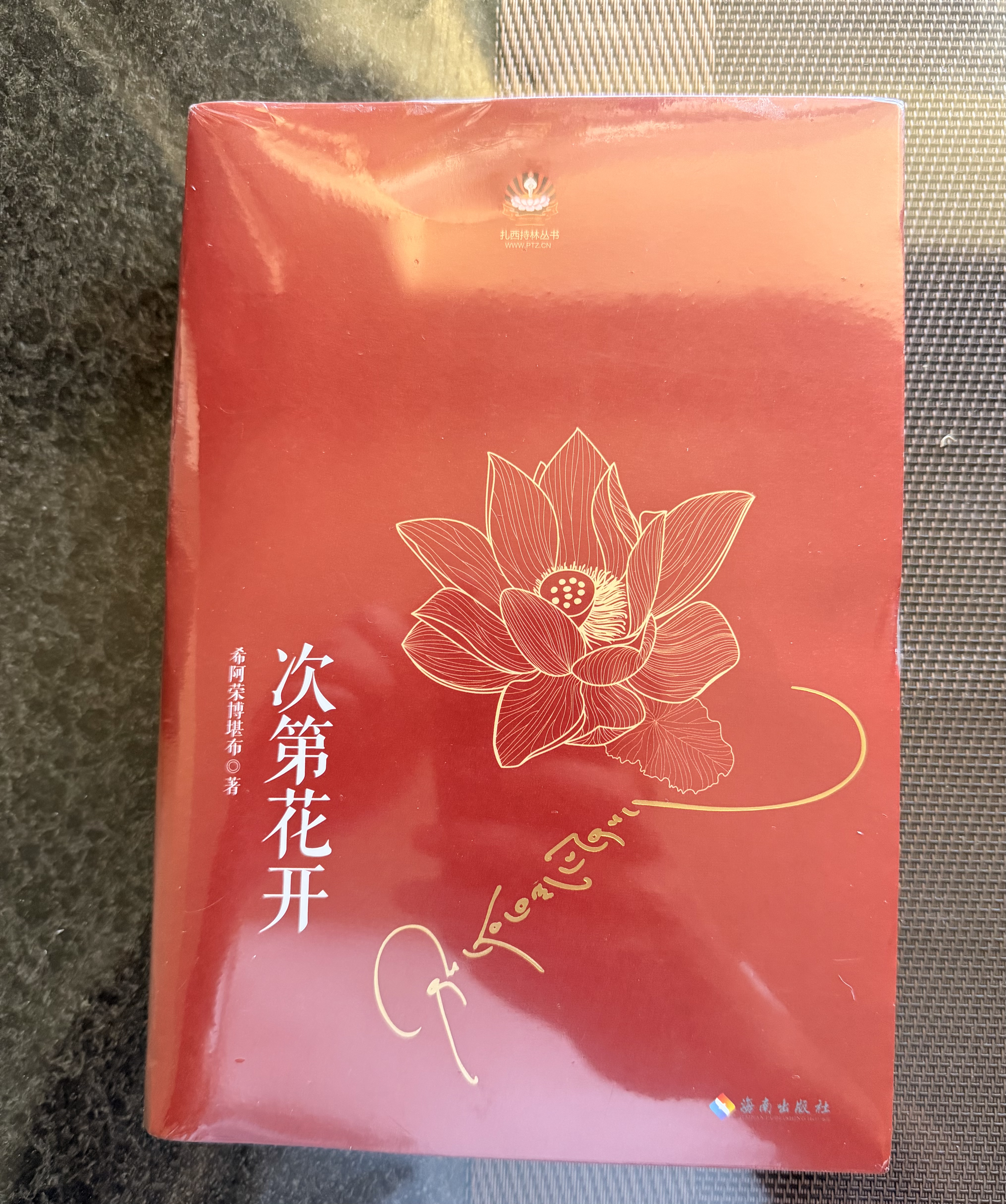 次第花开 希阿荣博堪布写给现代读者安顿心灵的智慧之书灵的智慧之书 樊登推荐 实拍图