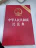 2026年适用 中华人民共和国民法典（32开 压纹烫金 附草案说明）7编1260条 现行有效 团购电话400-026-0000 实拍图