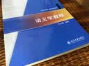 语义学教程 实拍图