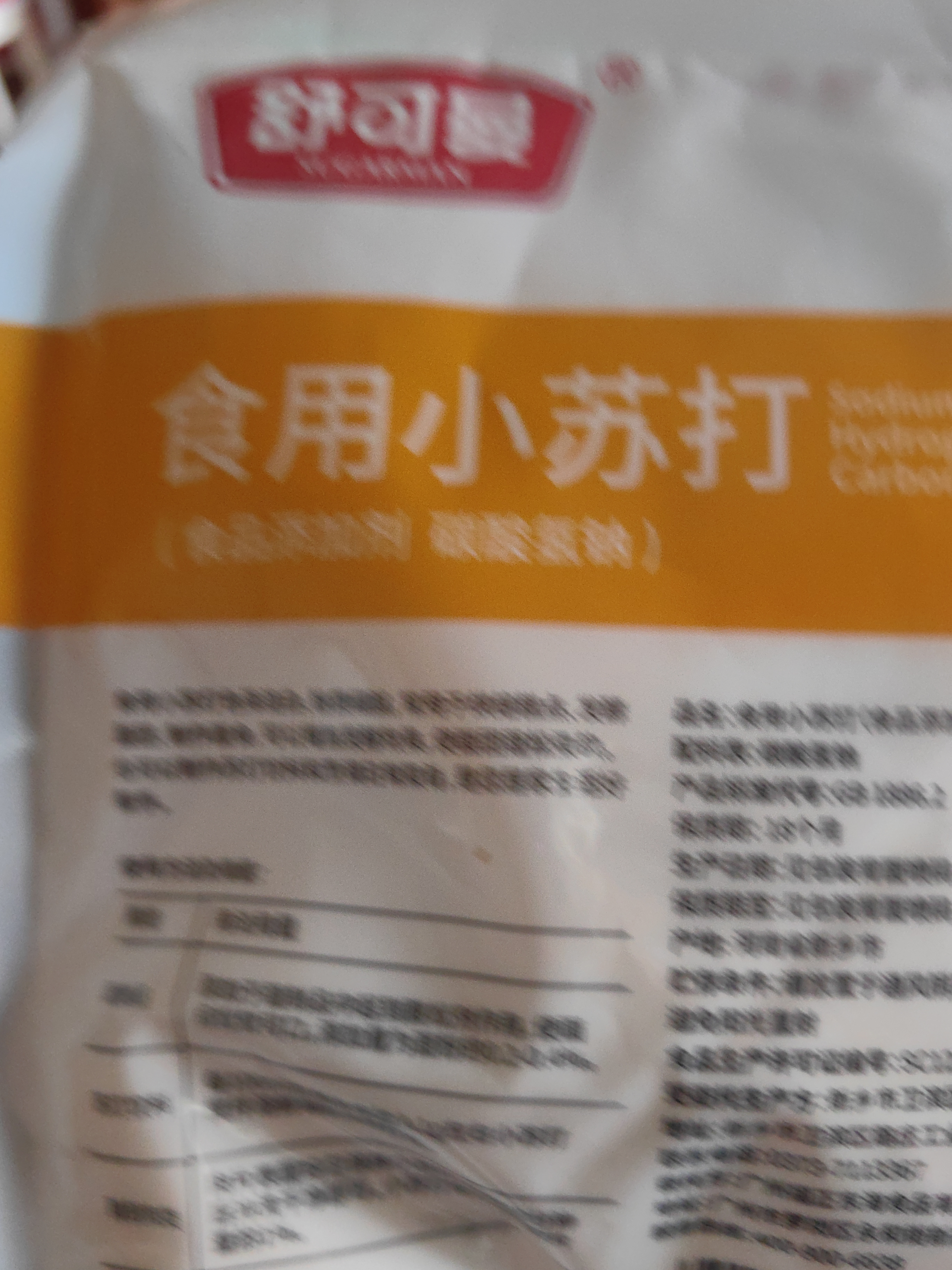 舒可曼食用小苏打粉梳打粉饼干面包烘焙原料200g清洗果蔬清洁厨卫 实拍图
