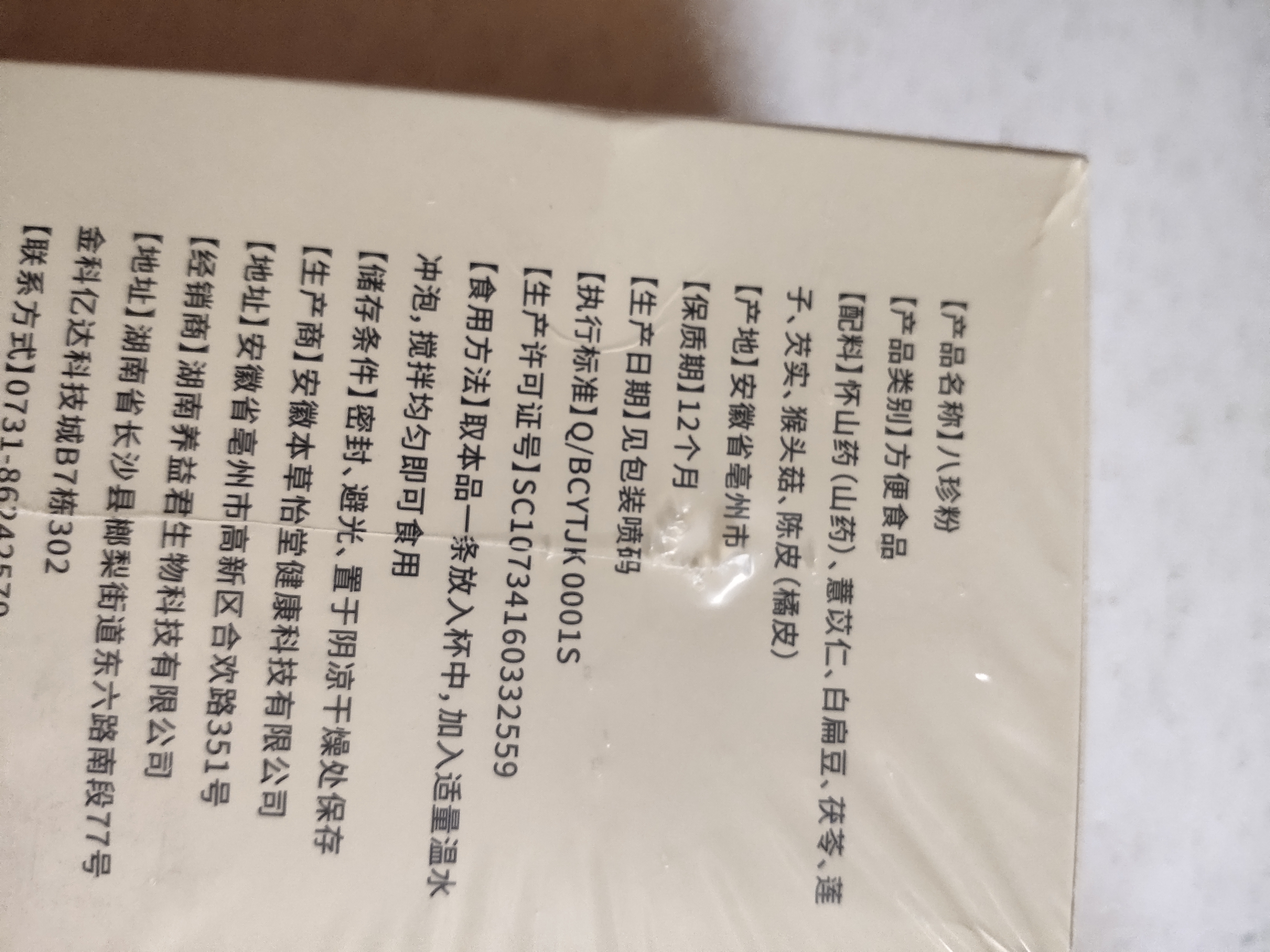 养益君古法八珍粉脾胃营养山药陈皮茯苓谷物早餐食品450g（15g*30条） 实拍图