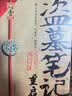 盗墓笔记重启1 极海听雷 南派三叔全新力作 铁三角重聚 盗墓笔记系列新篇开启 悬疑推理小说 实拍图