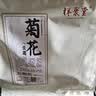 祥聚堂菊花（贡菊）80g 中药饮片 清热降火 疏风散热 正品道地黄山贡菊 熬夜解毒泡水泡茶养生 实拍图