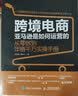 亚马逊跨境品牌流量闭环：全阶广告、社交短视频与合伙人制度(博文视点出品) 实拍图