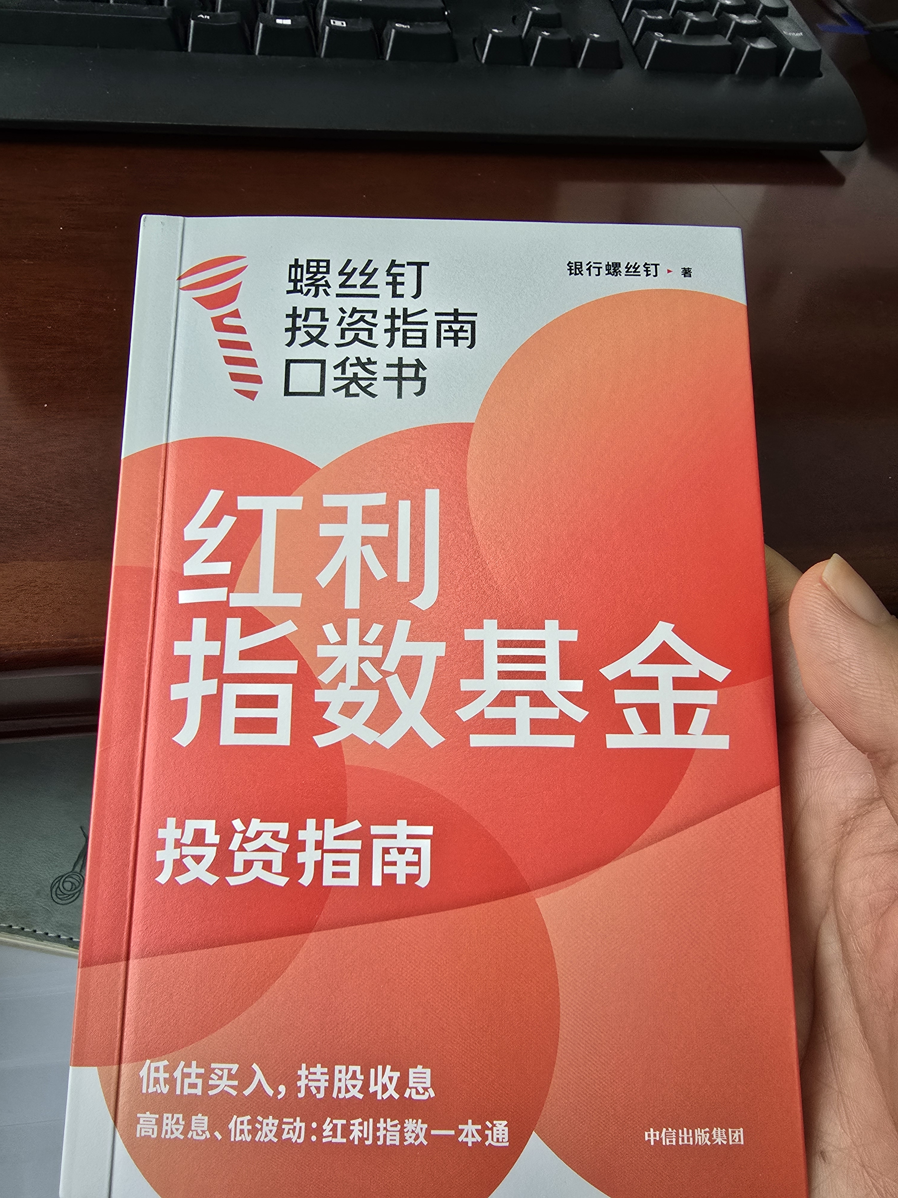 红利指数基金投资指南 低估买入 持股收息 高股息 低波动 银行螺丝钉手把手教你选对红利资产 零基础也能学得会 用得好 随书附赠思维导图+价值39元课程 中信出版社 实拍图