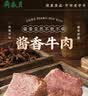 月盛斋酱香牛肉100g*8 开袋即食熟食卤味零食下酒菜特产清真牛肉熟食 实拍图