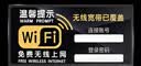 墨斗鱼无线网络覆盖标识牌饭店餐厅酒店wifi密码指示温馨提示贴纸 实拍图