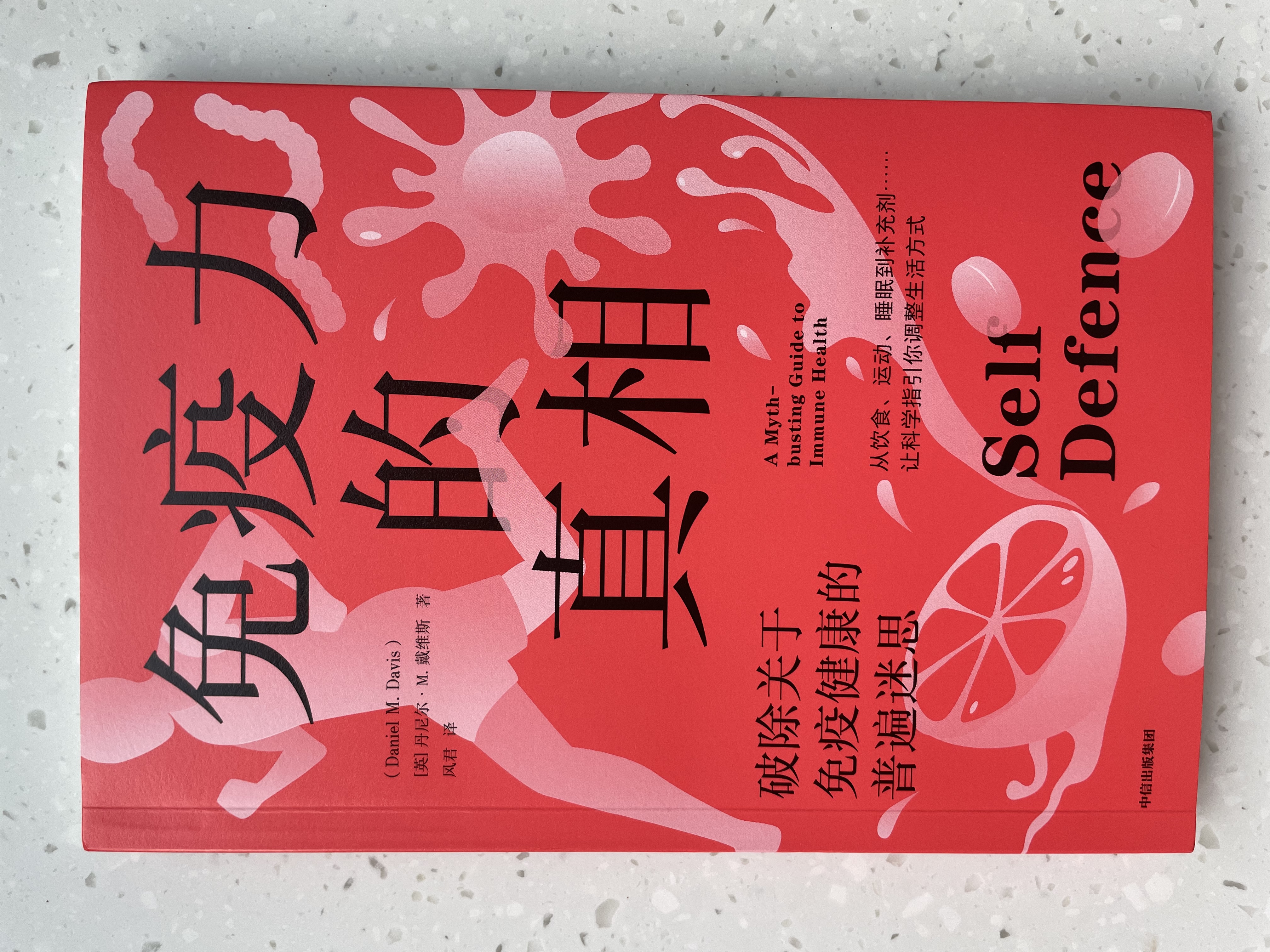 免疫力的真相 健康保健 饮食补充剂维生素 睡眠压力情绪 肠道菌群 大脑偏见误区 生活方式 免疫系统 细胞因子 免疫细胞 抗体疫苗药物 中信出版社 实拍图
