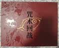 咒术回战漫画全套34册 大结局完结正版漫画0-30+公式书+小说2册 咒术回战12345678910-30任选芥见下下实体书简体中文非台版虎杖悠仁五条悟钉崎野蔷薇伏黑惠 【特典礼盒版】咒术回战0-30 实拍图