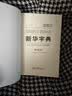 新华字典第13版大字本 赠本词典数字版1年会员权益商务印书馆2026年新版中小学生语文常备工具书 可搭购教材教辅现代汉语词典古汉语常用字字典牛津高阶英语词典作文书成语古代汉语词典 开学季 实拍图