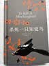 杀死一只知更鸟（新）（豆瓣9.3，关于勇气与正义的成长教科书，影响全球5000万家庭的“教养宝典”，奥巴马、贝克汉姆、奥普拉鼎力推荐） [To Kill a Mockingbird]  实拍图