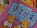 0-3岁宝宝学说话 语言启蒙1+2辑(全10册)真果果出品 早教启蒙 实拍图