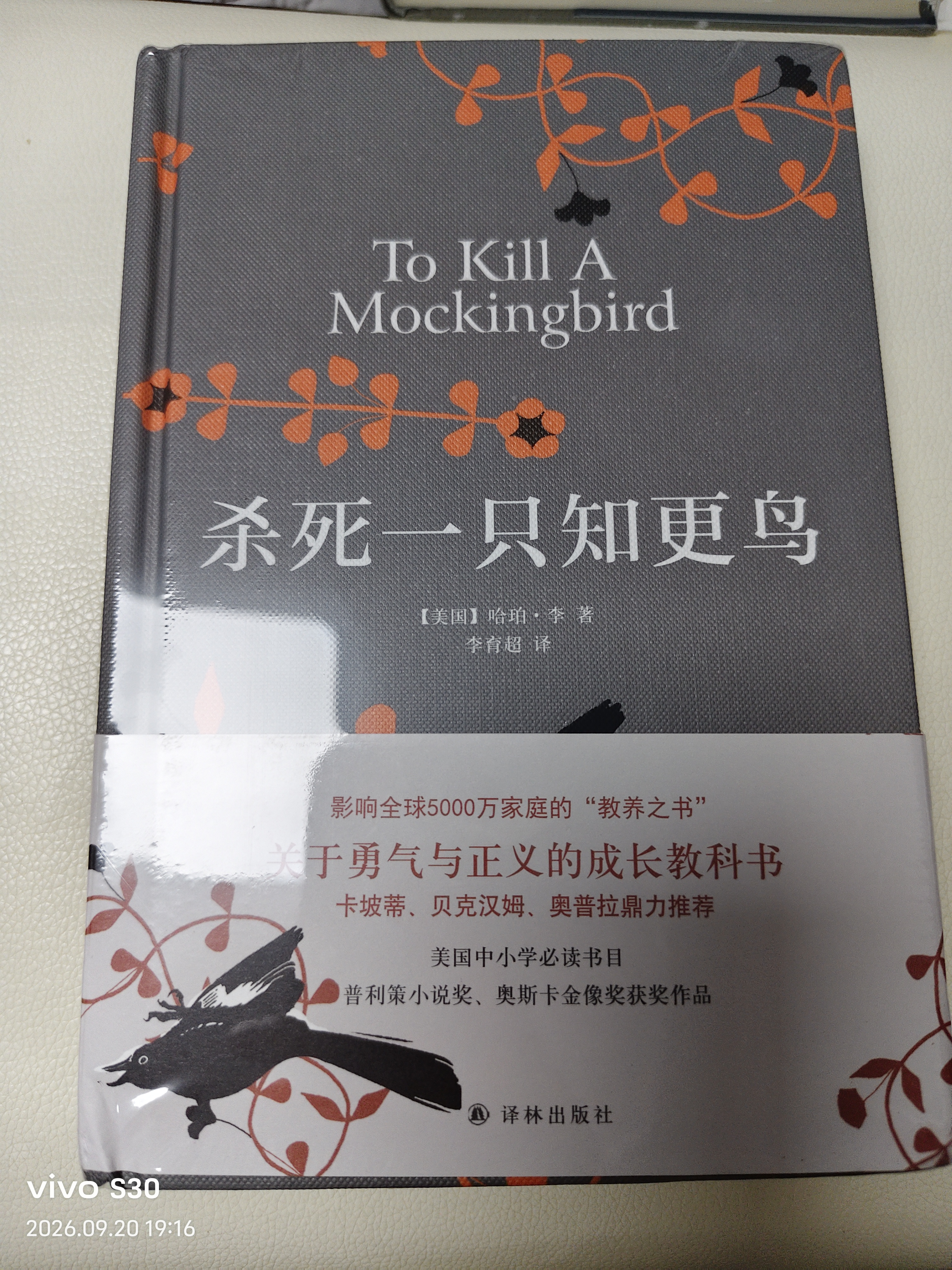 杀死一只知更鸟（新）（豆瓣9.3，关于勇气与正义的成长教科书，影响全球5000万家庭的“教养宝典”，奥巴马、贝克汉姆、奥普拉鼎力推荐） [To Kill a Mockingbird]  实拍图